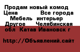 Продам новый комод › Цена ­ 3 500 - Все города Мебель, интерьер » Другое   . Челябинская обл.,Катав-Ивановск г.